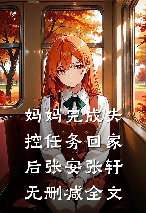 妈妈完成失控任务回家后张安张轩无删减全文