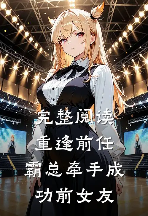 完整阅读重逢前任：霸总牵手成功前女友