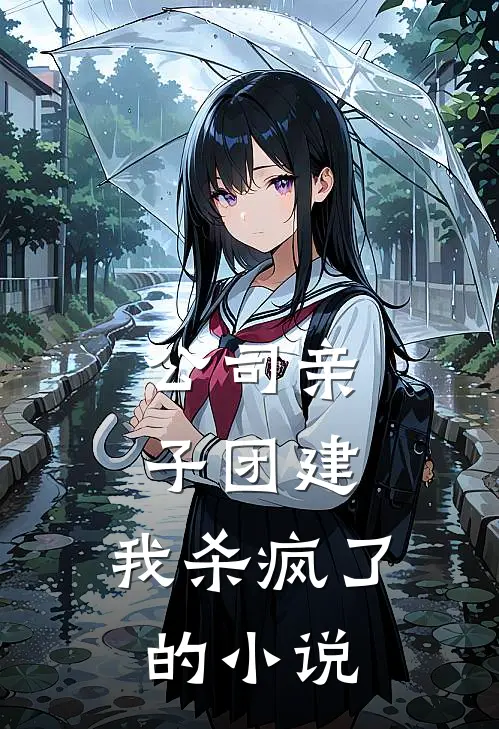 公司亲子团建，我杀疯了的小说