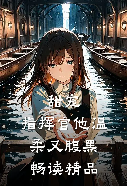 甜宠：指挥官他温柔又腹黑畅读精品