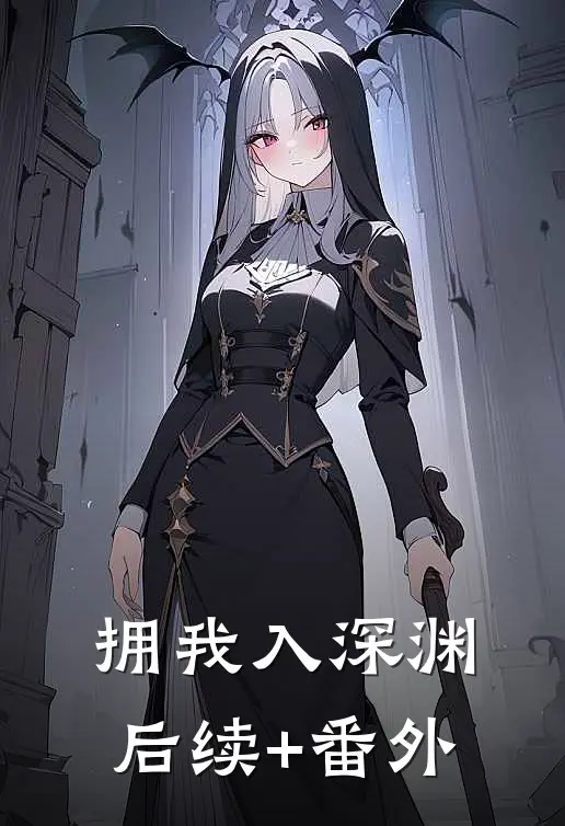 拥我入深渊后续+番外