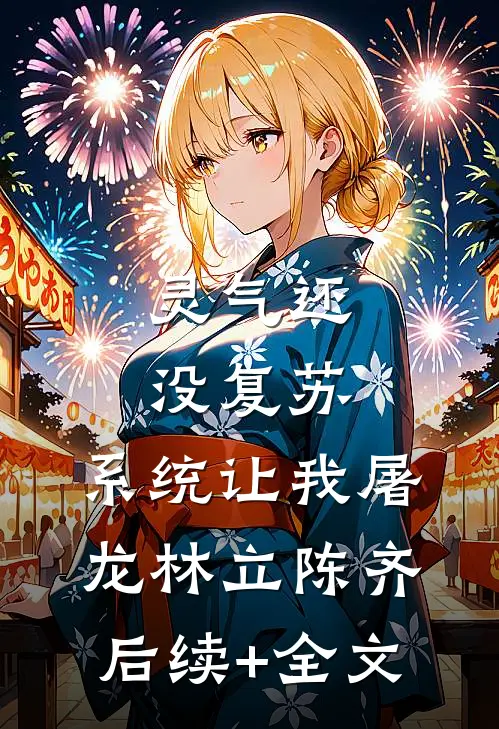 灵气还没复苏，系统让我屠龙林立陈齐后续+全文