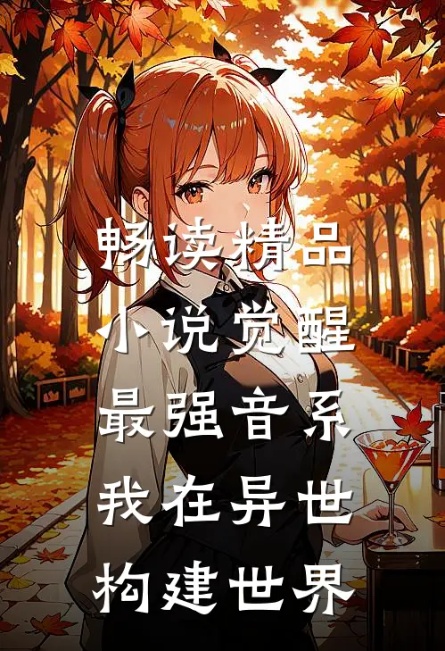 畅读精品小说觉醒最强音系，我在异世构建世界
