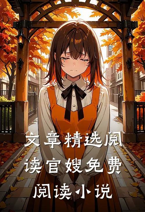 文章精选阅读官嫂免费阅读小说