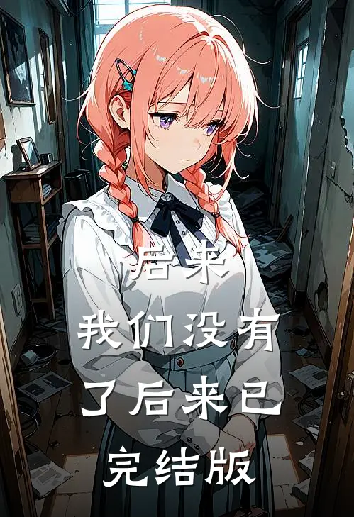后来，我们没有了后来已完结版