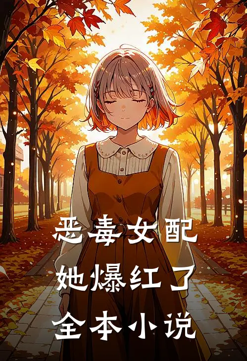 恶毒女配她爆红了全本小说