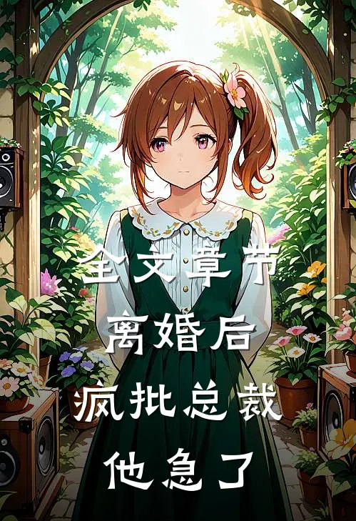 全文章节离婚后，疯批总裁他急了