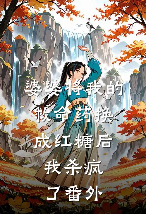 婆婆将我的救命药换成红糖后，我杀疯了番外