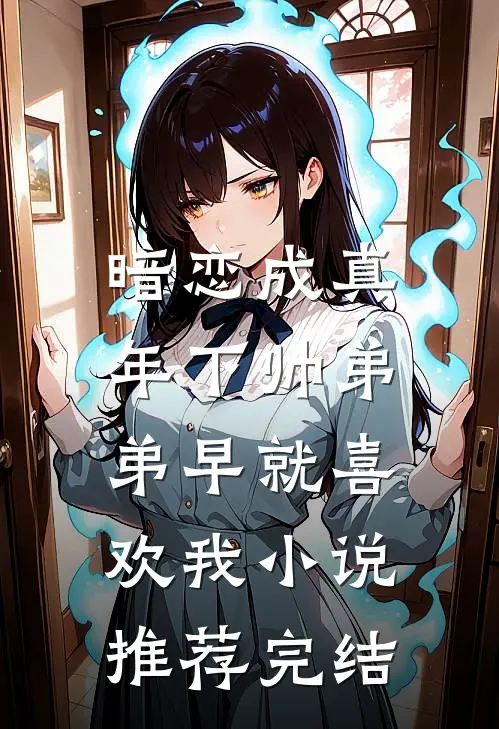 暗恋成真：年下帅弟弟早就喜欢我小说推荐完结