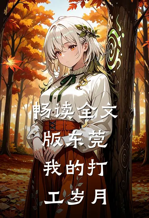 畅读全文版东莞，我的打工岁月