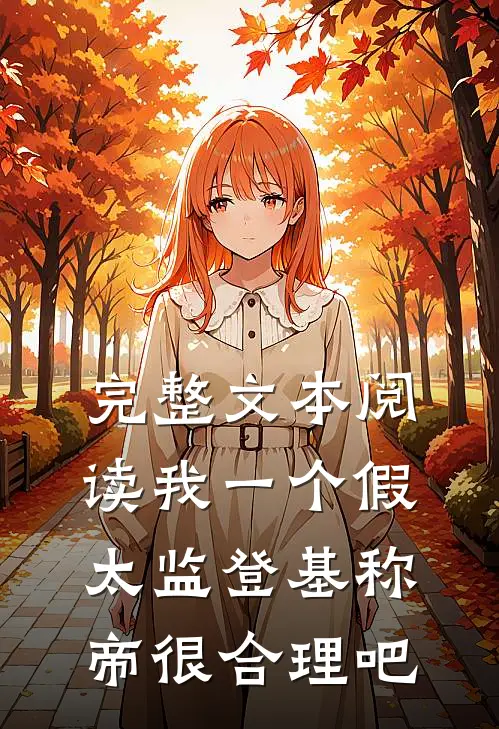 完整文本阅读我一个假太监登基称帝很合理吧