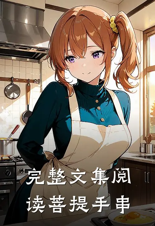 完整文集阅读菩提手串