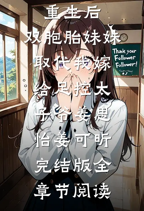 《重生后，双胞胎妹妹取代我嫁给足控太子爷》姜思怡姜可昕完结版全章节阅读