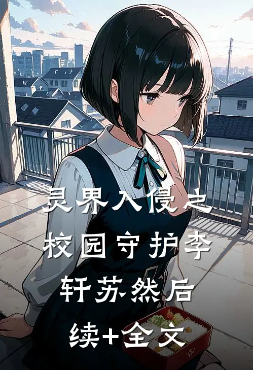 灵界入侵之校园守护李轩苏然后续+全文