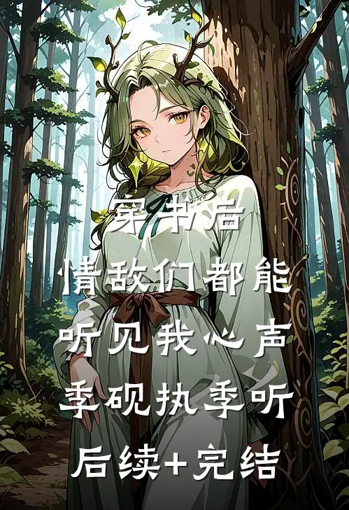 穿书后，情敌们都能听见我心声季砚执季听后续+完结