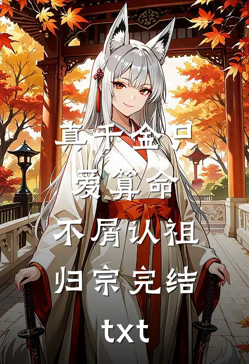真千金只爱算命，不屑认祖归宗完结txt