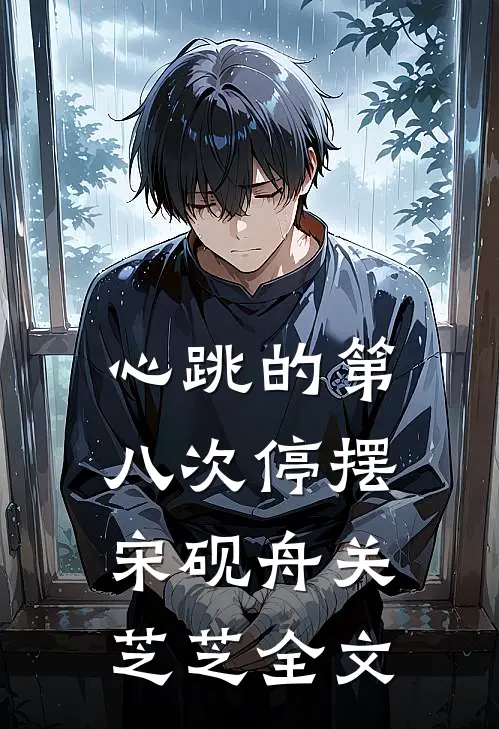 心跳的第八次停摆宋砚舟关芝芝全文