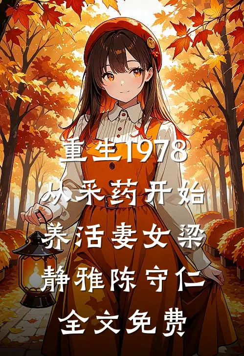 重生1978：从采药开始养活妻女梁静雅陈守仁全文免费