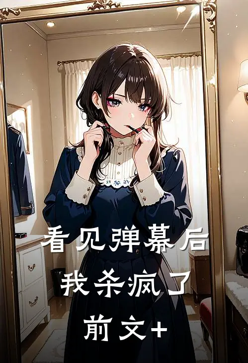 看见弹幕后，我杀疯了前文+