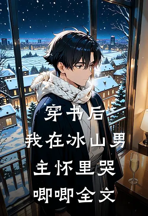 穿书后，我在冰山男主怀里哭唧唧全文