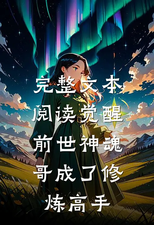 完整文本阅读觉醒前世神魂，哥成了修炼高手