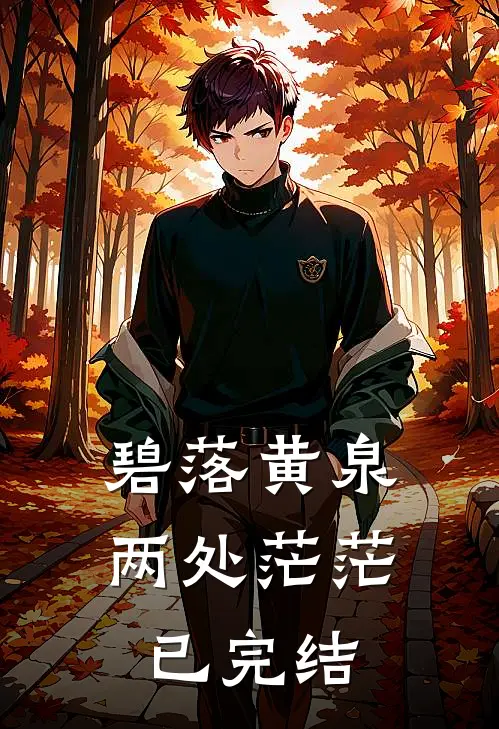 碧落黄泉，两处茫茫已完结