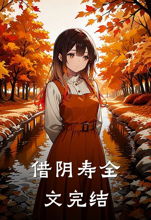 借阴寿全文完结