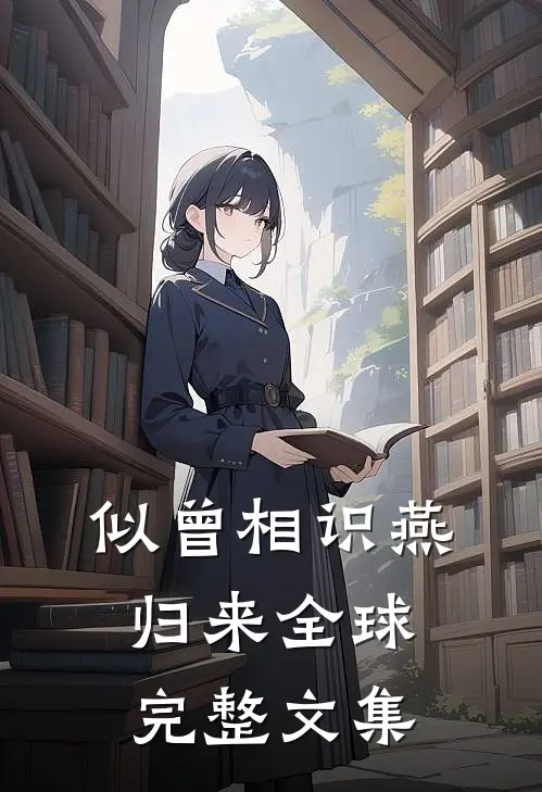 似曾相识燕归来全球完整文集