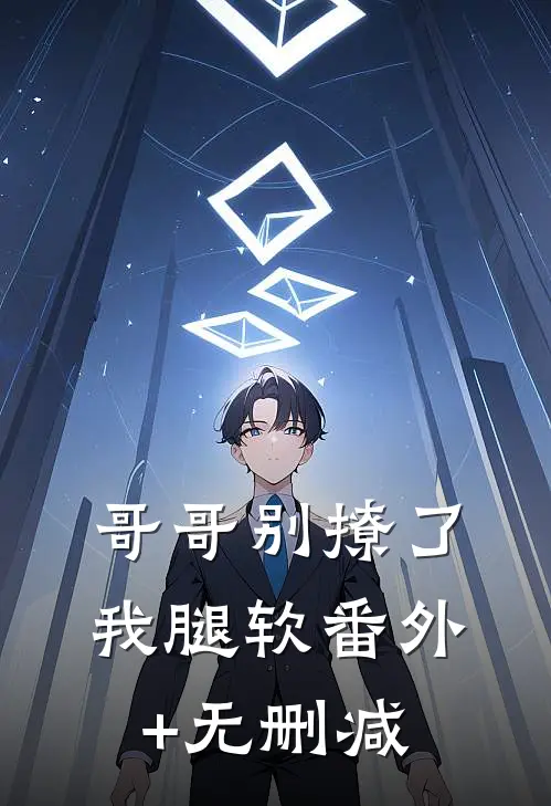 哥哥别撩了，我腿软番外+无删减