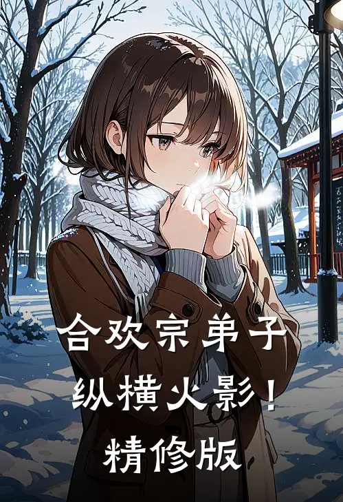 合欢宗弟子，纵横火影！精修版