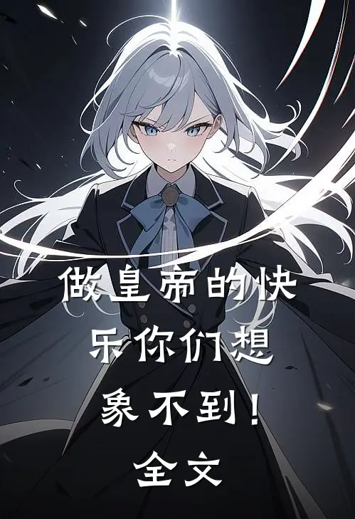 做皇帝的快乐你们想象不到！全文