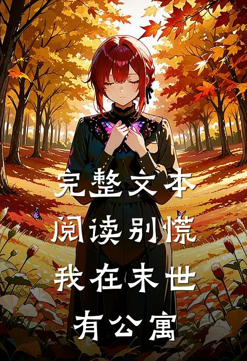 完整文本阅读别慌，我在末世有公寓