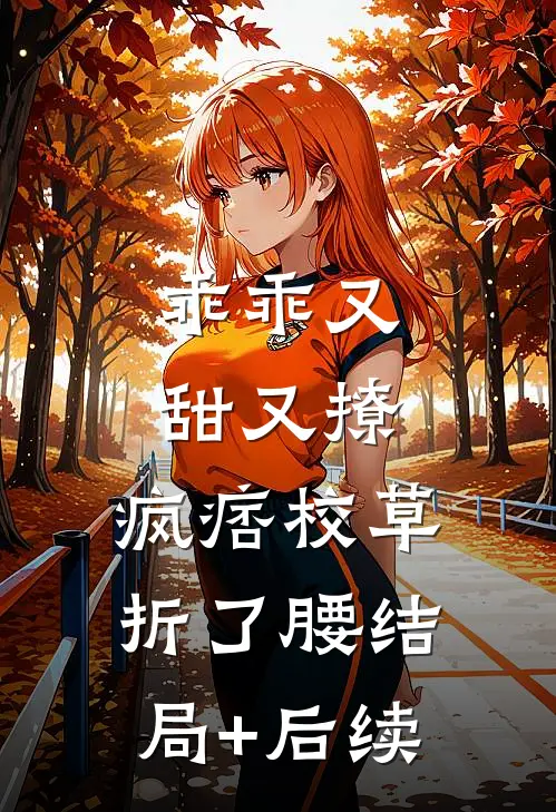 乖乖又甜又撩，疯痞校草折了腰结局+后续