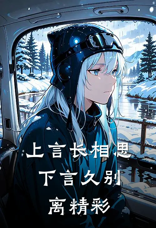 上言长相思，下言久别离精彩
