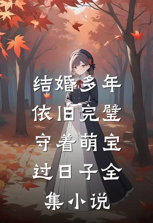 结婚多年依旧完璧，守着萌宝过日子全集小说