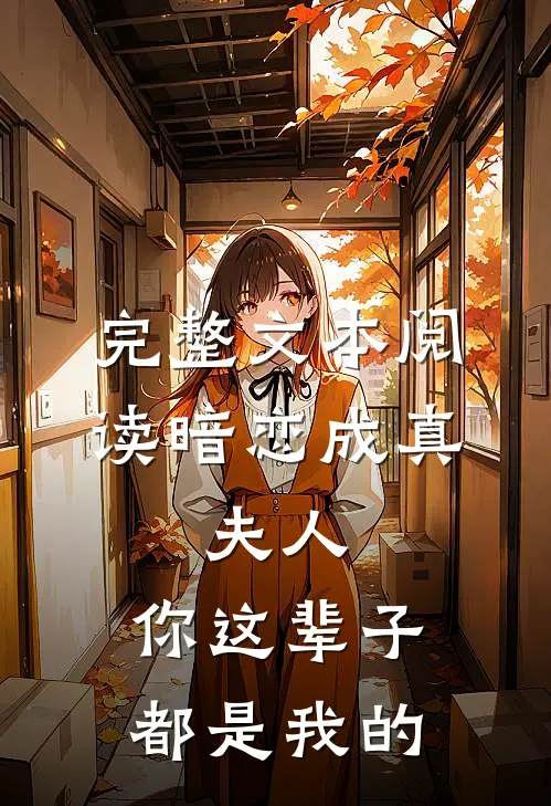 完整文本阅读暗恋成真：夫人，你这辈子都是我的