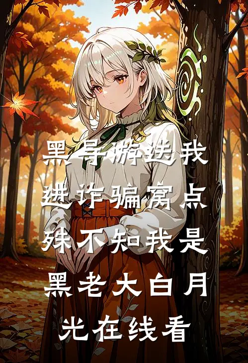 黑导游送我进诈骗窝点，殊不知我是黑老大白月光在线看