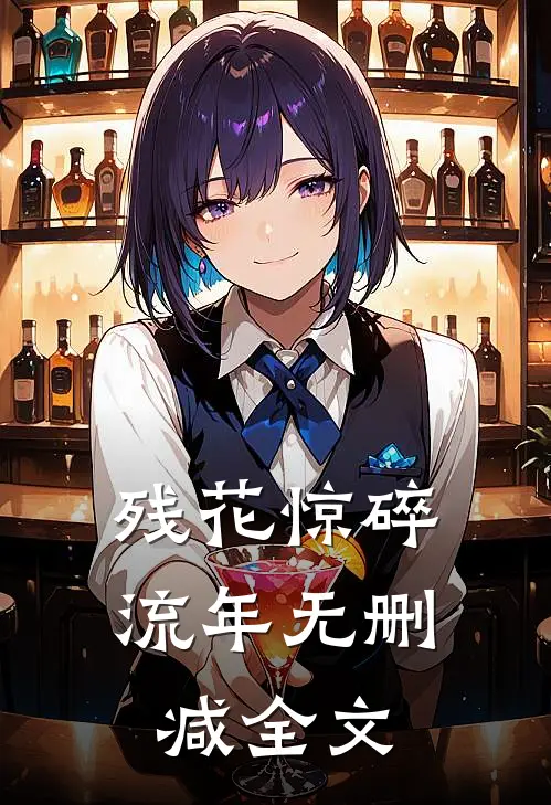 残花惊碎流年无删减全文