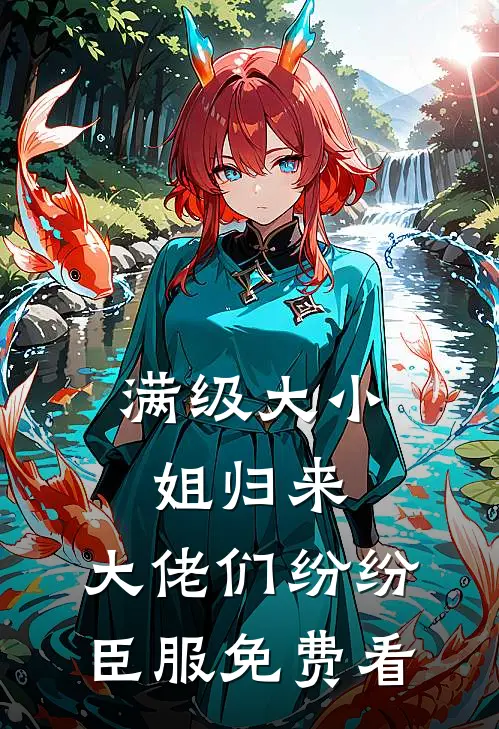 满级大小姐归来，大佬们纷纷臣服免费看