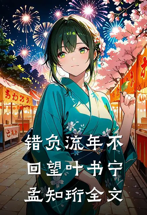错负流年不回望叶书宁孟知珩全文