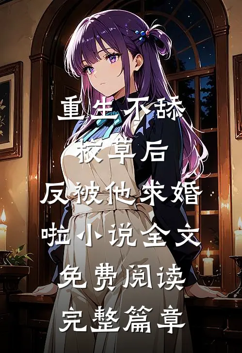 重生不舔校草后,反被他求婚啦小说全文免费阅读完整篇章