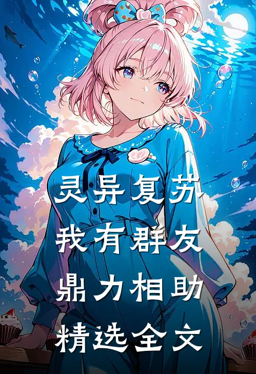 灵异复苏，我有群友鼎力相助精选全文