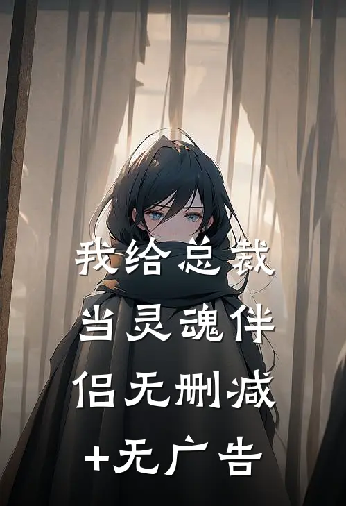 我给总裁当灵魂伴侣无删减+无广告
