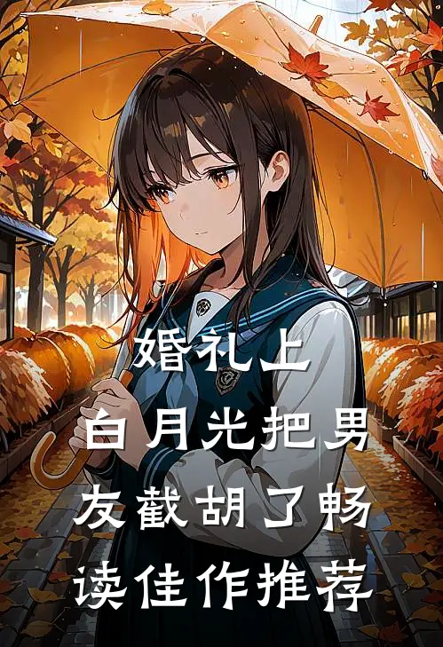 婚礼上，白月光把男友截胡了畅读佳作推荐