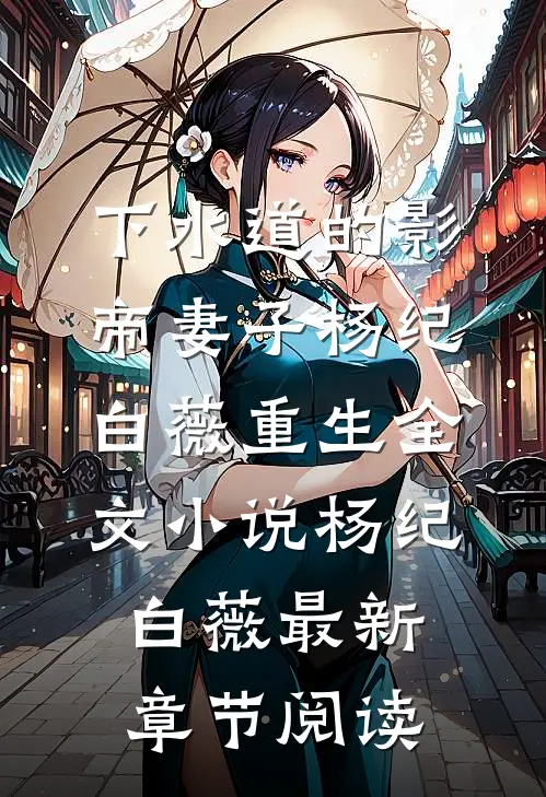 下水道的影帝妻子杨纪白薇重生全文小说杨纪白薇最新章节阅读