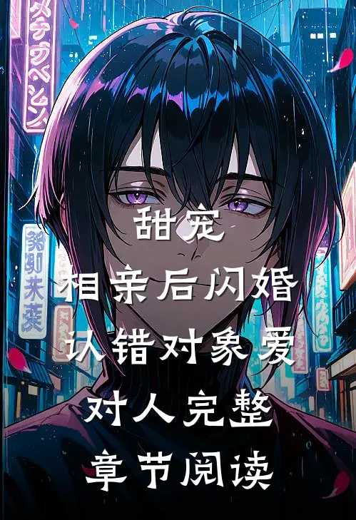 甜宠：相亲后闪婚，认错对象爱对人完整章节阅读