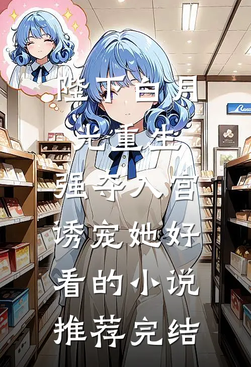 陛下白月光重生，强夺入宫诱宠她好看的小说推荐完结