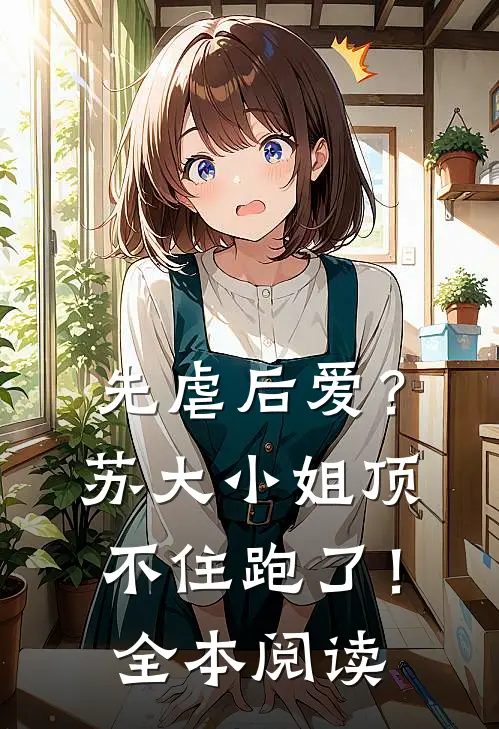 先虐后爱？苏大小姐顶不住跑了！全本阅读