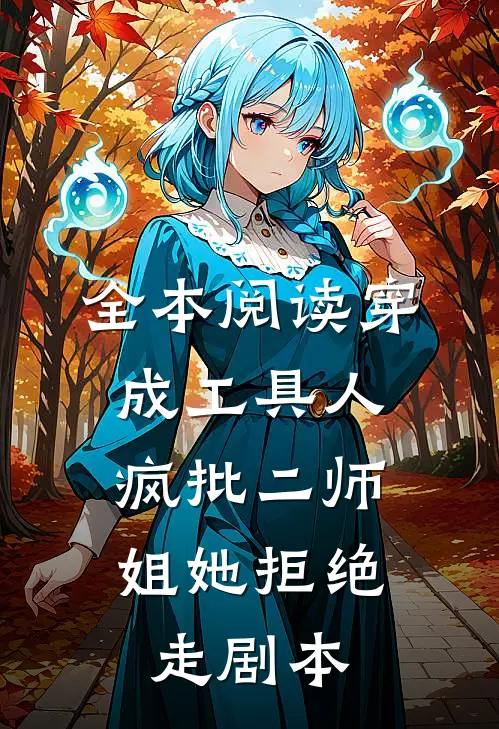 全本阅读穿成工具人，疯批二师姐她拒绝走剧本