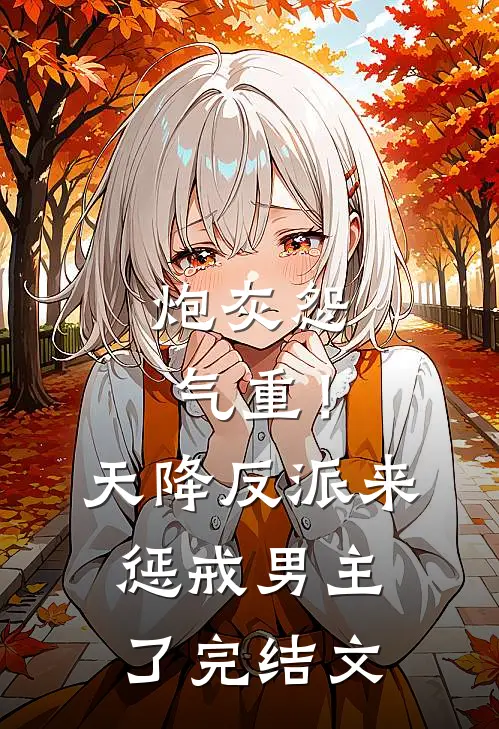 炮灰怨气重！天降反派来惩戒男主了完结文